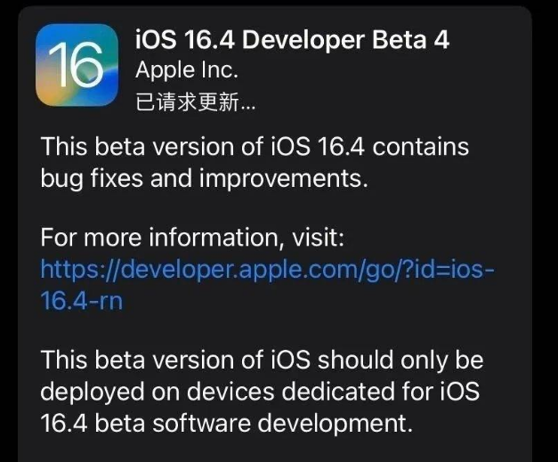 洛宁苹果维修网点分享iOS 16.4 beta 4更新内容及升级建议 