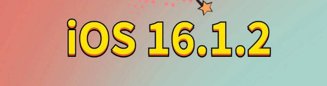 洛宁苹果手机维修分享iOS 16.1.2正式版更新内容及升级方法 