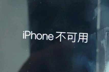 洛宁苹果服务网点分享锁屏界面显示“iPhone 不可用”如何解决 