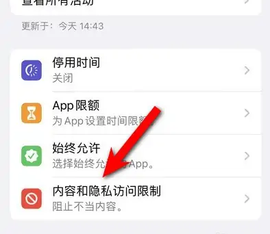 洛宁苹果14维修分享iPhone 14内容和隐私访问限制开启方法 
