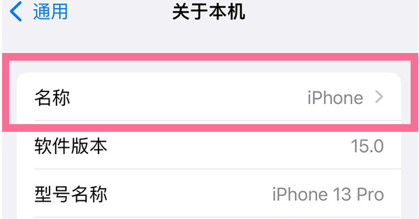 洛宁苹果13维修分享iPhone 13热点名字设置教程 