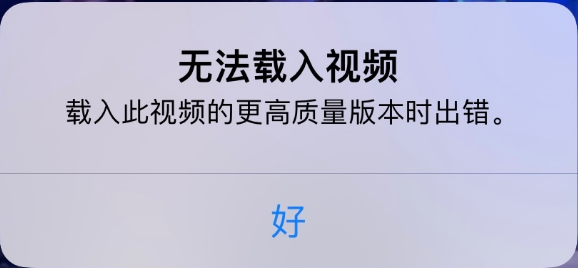 洛宁苹果手机维修分享iPhone 出现提示“无法载入视频”怎么办 